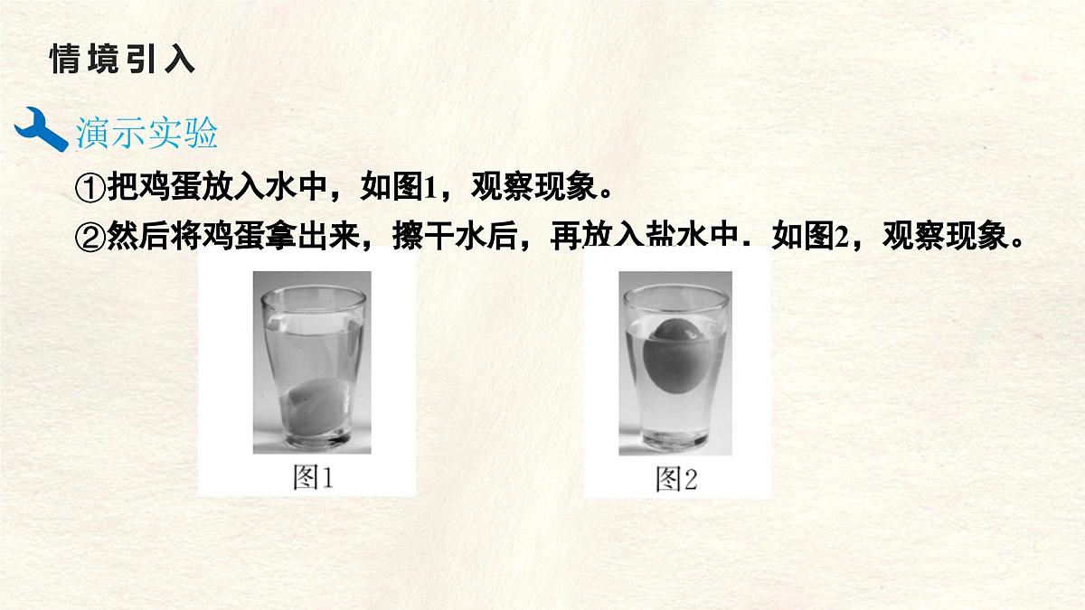 10.4 跨学科实践:制作微型密度计 课件 初中人教版(2024)物理八年级下册第4页