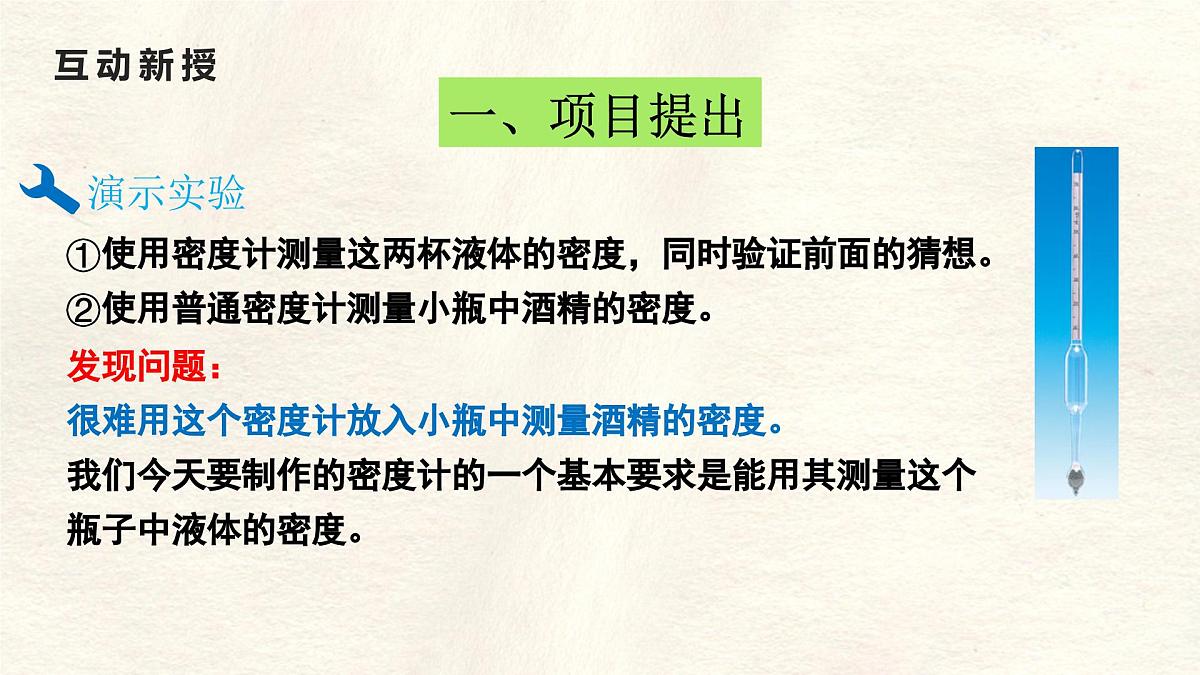10.4 跨学科实践:制作微型密度计 课件 初中人教版(2024)物理八年级下册第6页