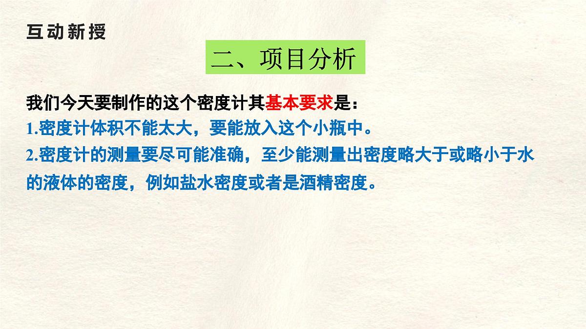 10.4 跨学科实践:制作微型密度计 课件 初中人教版(2024)物理八年级下册第7页