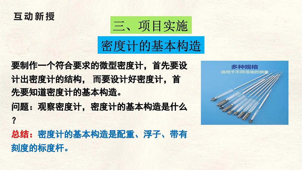 10.4 跨学科实践:制作微型密度计 课件 初中人教版(2024)物理八年级下册第8页