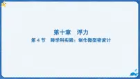 初中物理人教版（2024）八年级下册（2024）跨学科实践：制作微型密度计教案配套ppt课件