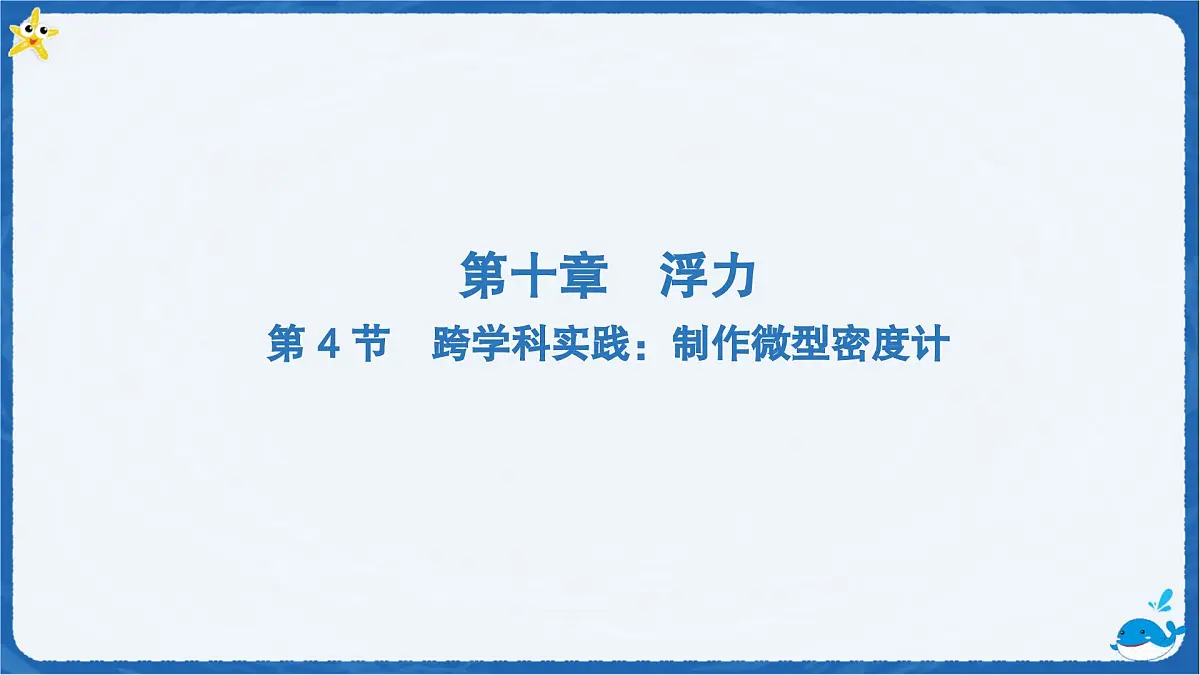 10.4 跨学科实践:制作微型密度计 课件 初中物理人教版(2024)八年级下册第1页