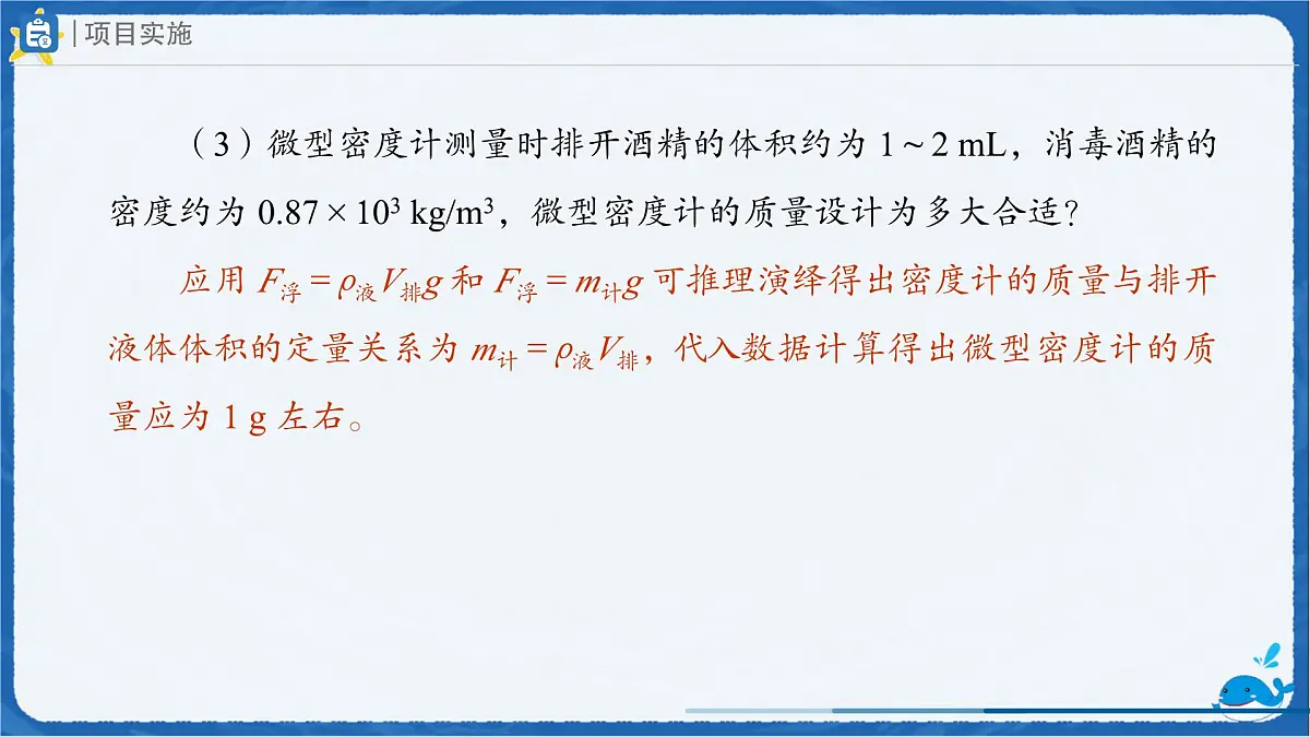 10.4 跨学科实践:制作微型密度计 课件 初中物理人教版(2024)八年级下册第7页