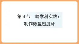 10.4 跨学科实践：制作微型密度计 課件 人教版（2024）物理八年级下册