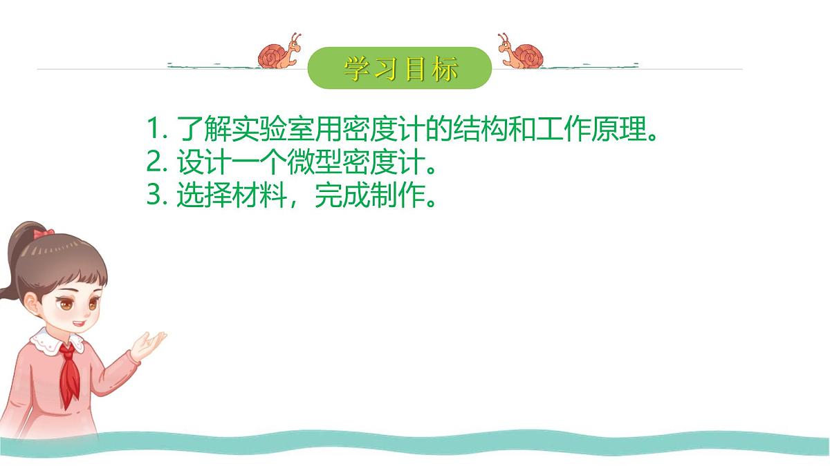 10.4 跨学科实践:制作微型密度计 课件-初中人教版(2024)物理八年级下册第2页