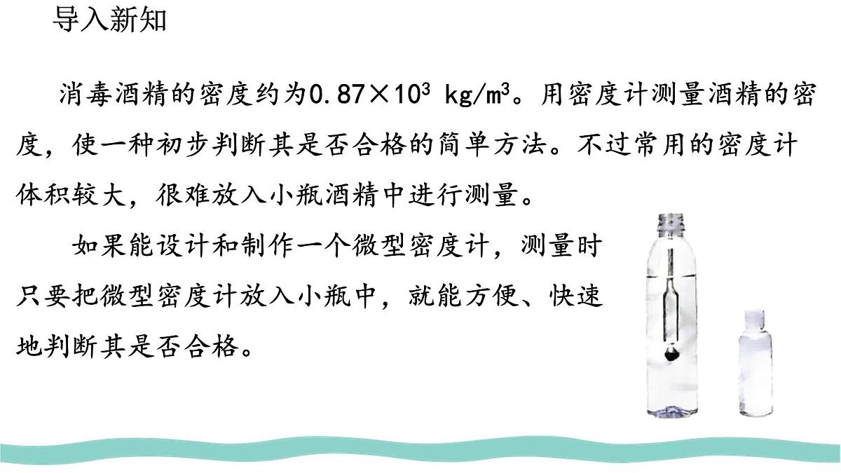 10.4 跨学科实践:制作微型密度计 课件-初中人教版(2024)物理八年级下册第3页
