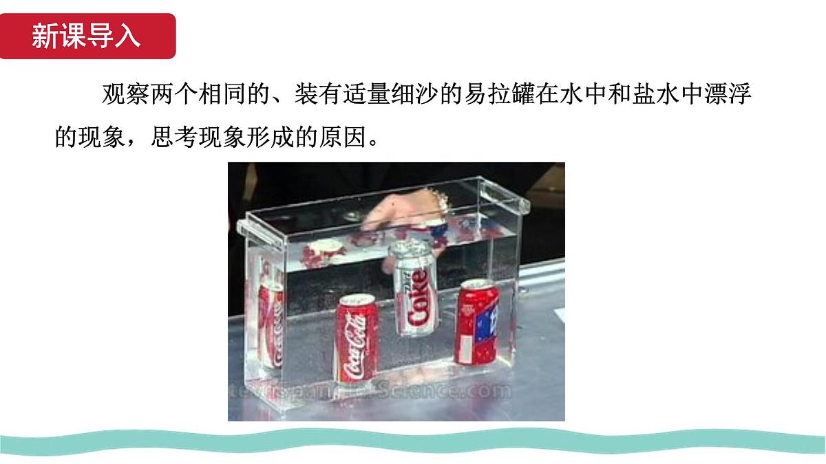 10.4 跨学科实践:制作微型密度计 课件-初中人教版(2024)物理八年级下册第4页