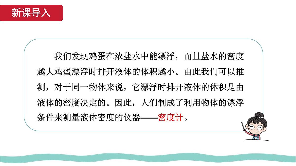 10.4 跨学科实践:制作微型密度计 课件-初中人教版(2024)物理八年级下册第5页