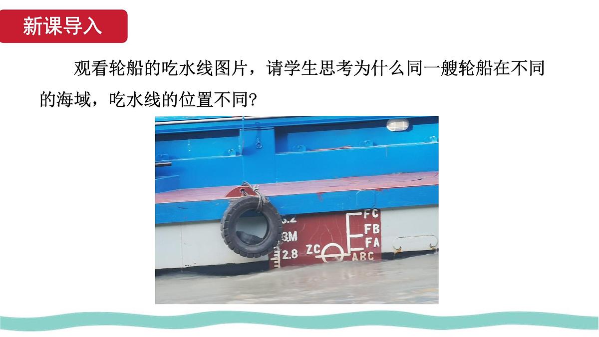 10.4 跨学科实践:制作微型密度计 课件-初中人教版(2024)物理八年级下册第7页