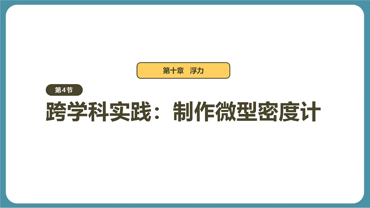 10.4 跨学科实践:制作微型密度计 课件-物理人教版(2024)八年级下册第1页