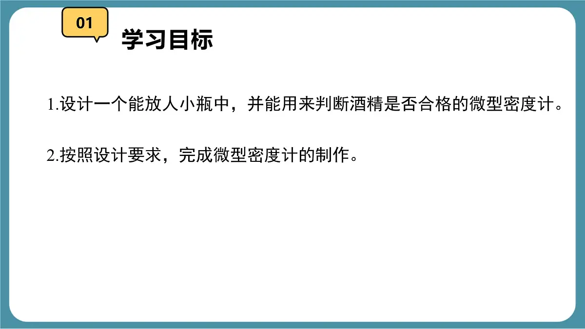 10.4 跨学科实践:制作微型密度计 课件-物理人教版(2024)八年级下册第2页
