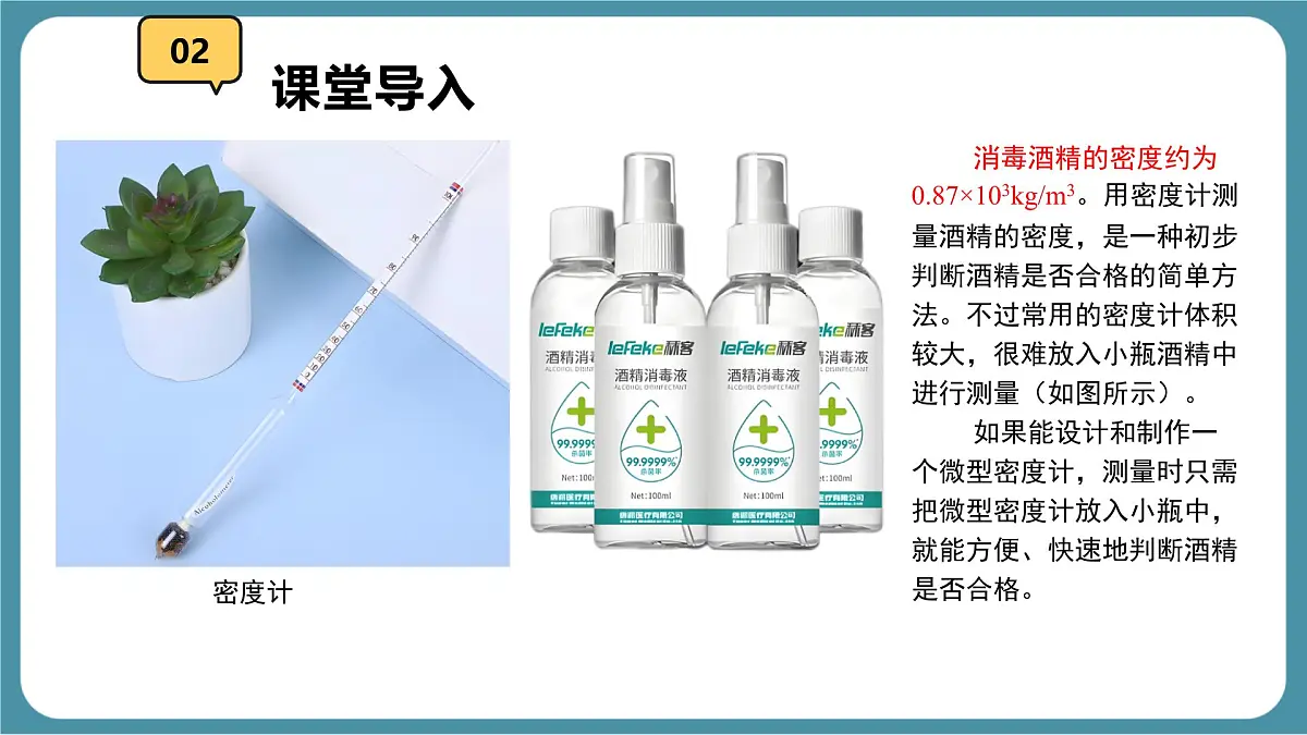 10.4 跨学科实践:制作微型密度计 课件-物理人教版(2024)八年级下册第3页
