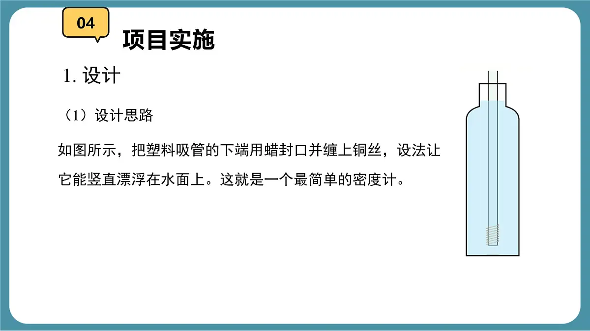 10.4 跨学科实践:制作微型密度计 课件-物理人教版(2024)八年级下册第5页