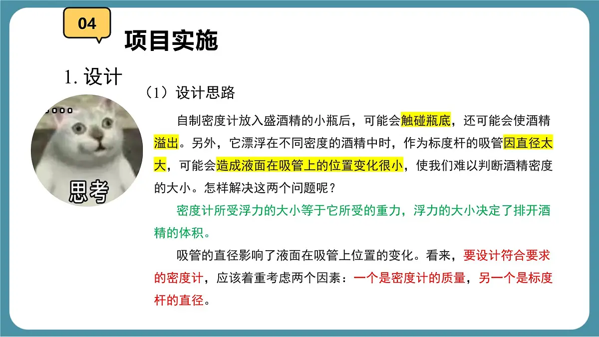 10.4 跨学科实践:制作微型密度计 课件-物理人教版(2024)八年级下册第6页