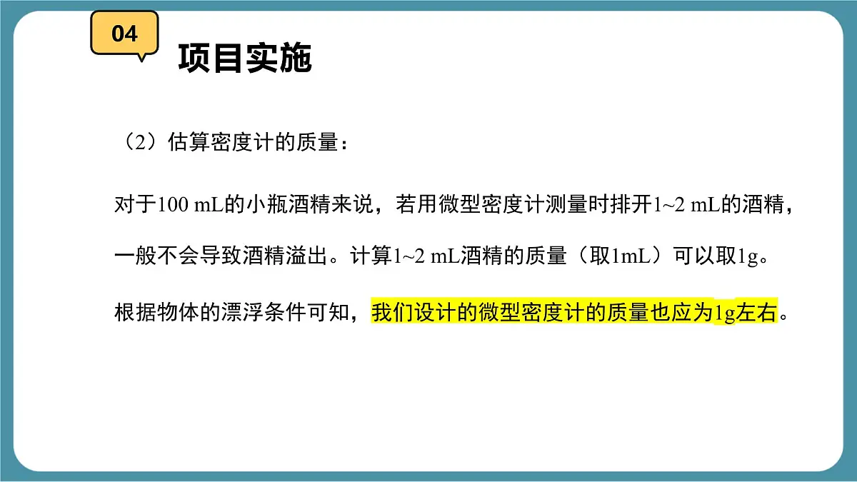 10.4 跨学科实践:制作微型密度计 课件-物理人教版(2024)八年级下册第7页