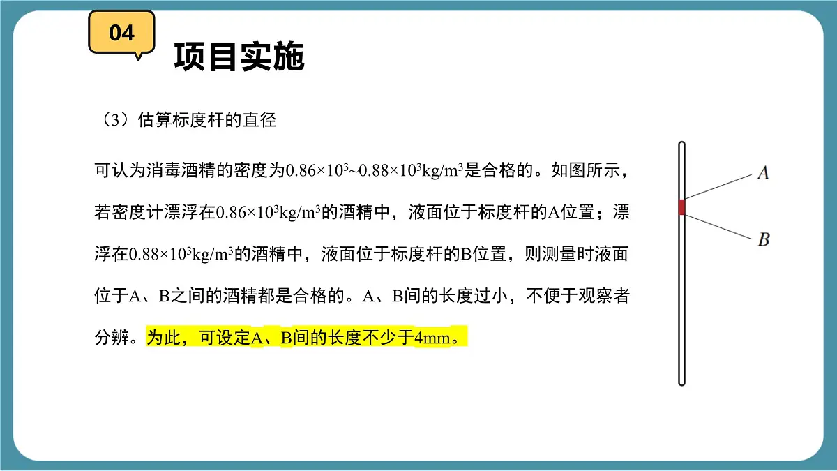 10.4 跨学科实践:制作微型密度计 课件-物理人教版(2024)八年级下册第8页