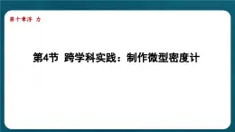 10.4 跨学科实践：制作微型密度计（課件）初中物理人教版（2024）八年级下册