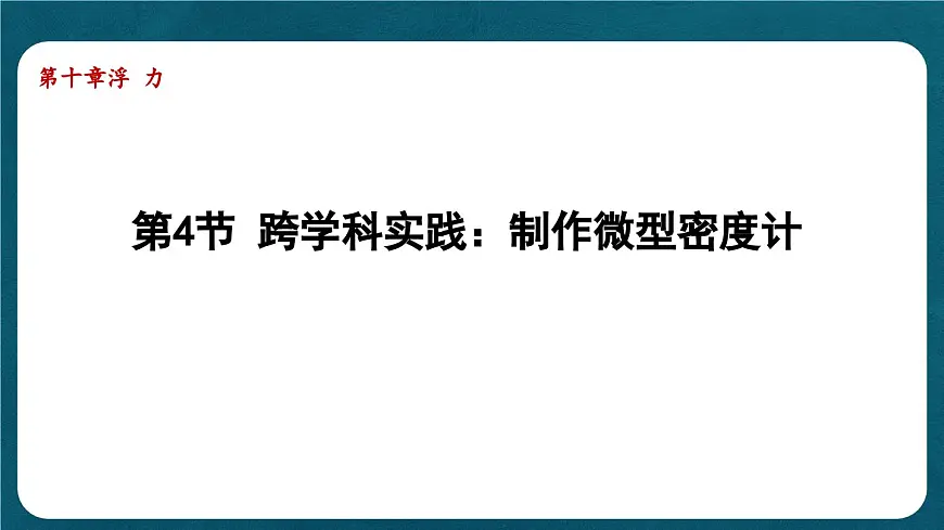 10.4 跨学科实践:制作微型密度计(课件)初中物理人教版(2024)八年级下册第1页