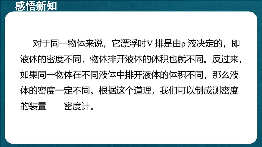 10.4 跨学科实践:制作微型密度计(课件)初中物理人教版(2024)八年级下册第4页