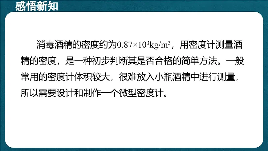 10.4 跨学科实践:制作微型密度计(课件)初中物理人教版(2024)八年级下册第5页