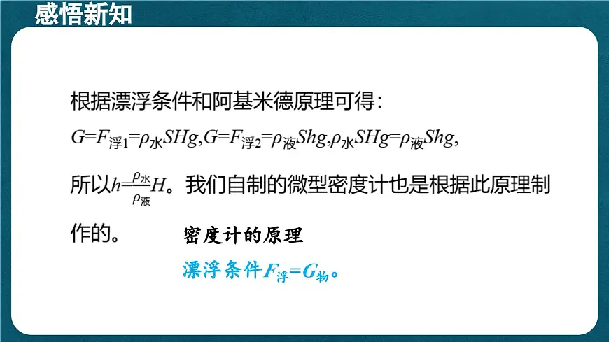 10.4 跨学科实践:制作微型密度计(课件)初中物理人教版(2024)八年级下册第8页