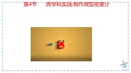 10.4 跨学科实践：制作微型密度计-課件 物理人教版（2024）八年级下册