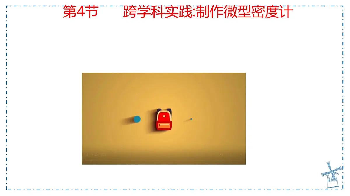 10.4 跨学科实践:制作微型密度计-课件 物理人教版(2024)八年级下册第1页