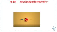 初中人教版(2024)跨学科实践:制作微型密度计评课ppt课件