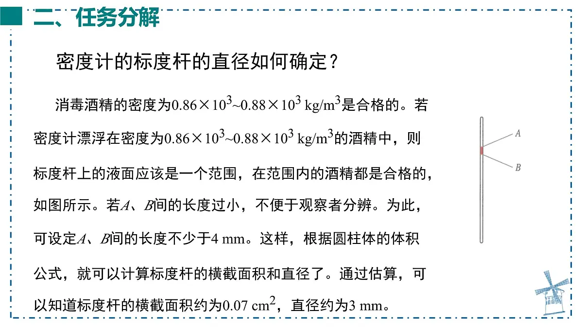 10.4 跨学科实践:制作微型密度计-课件 物理人教版(2024)八年级下册第6页