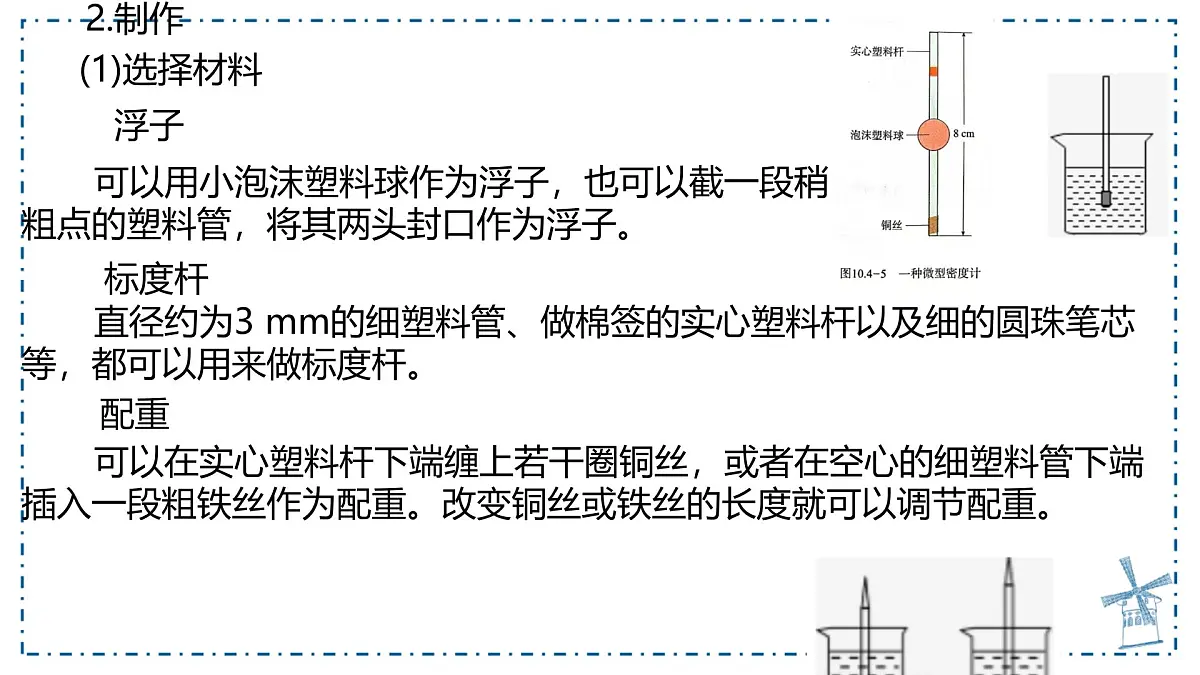 10.4 跨学科实践:制作微型密度计-课件 物理人教版(2024)八年级下册第8页