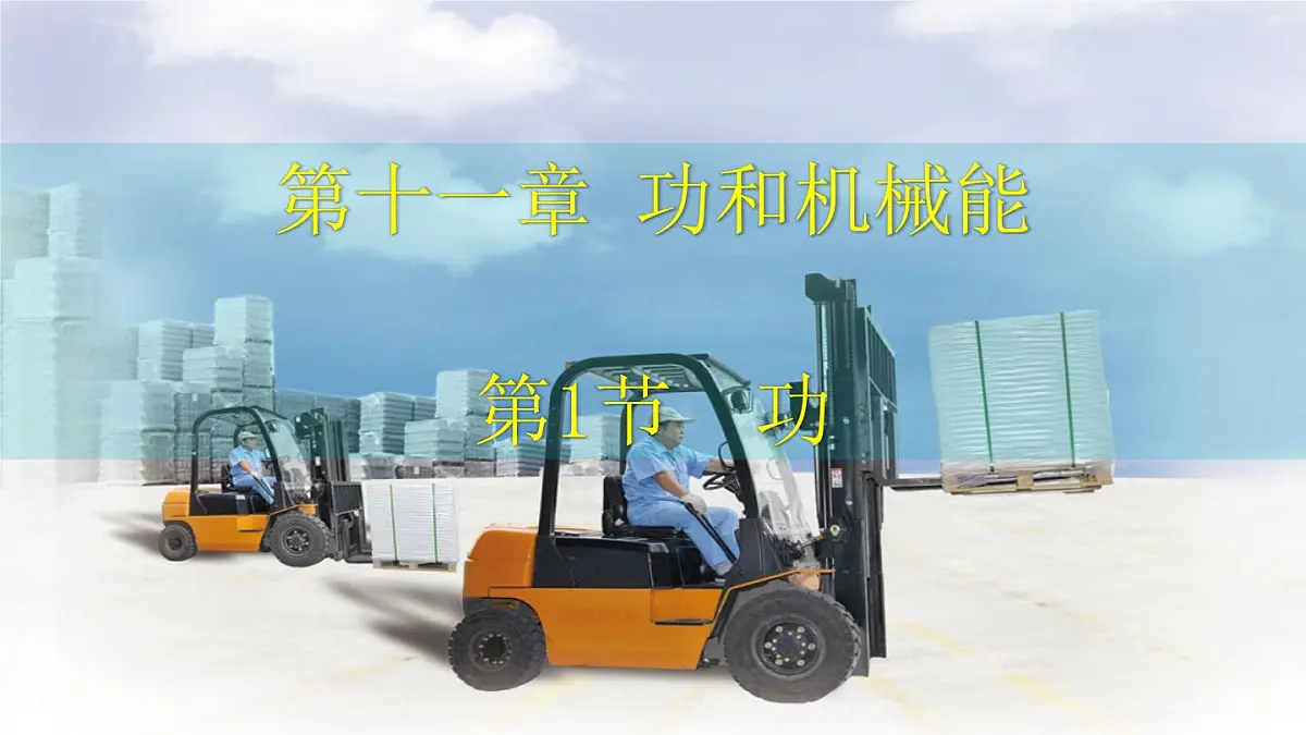 11.1 功 课件-人教版(2024)物理八年级下册第3页