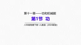 11.1 功-課件 初中物理人教版（2024）八年级下册5