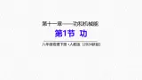 11.1 功-課件 初中物理人教版（2024）八年级下册5