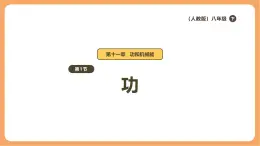 11.1 功-課件 人教版（2024）初中物理八年级下册