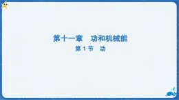 11.1 功-課件 人教版（2024）物理八年级下册