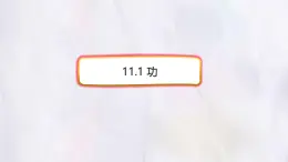 11.1 功-課件 物理人教版（2024）八年级下册