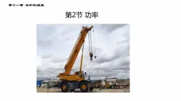 11.2 功率-課件 初中物理人教版（2024）八年级下册