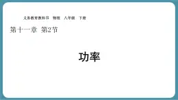 11.2 功率-課件 人教版（2024）初中物理八年级下册