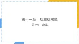 11.2 功率-課件 人教版（2024）物理八年级下册