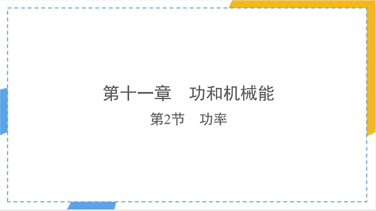 11.2 功率-课件 人教版(2024)物理八年级下册第1页