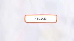 11.2 功率-課件 物理人教版（2024）八年级下册