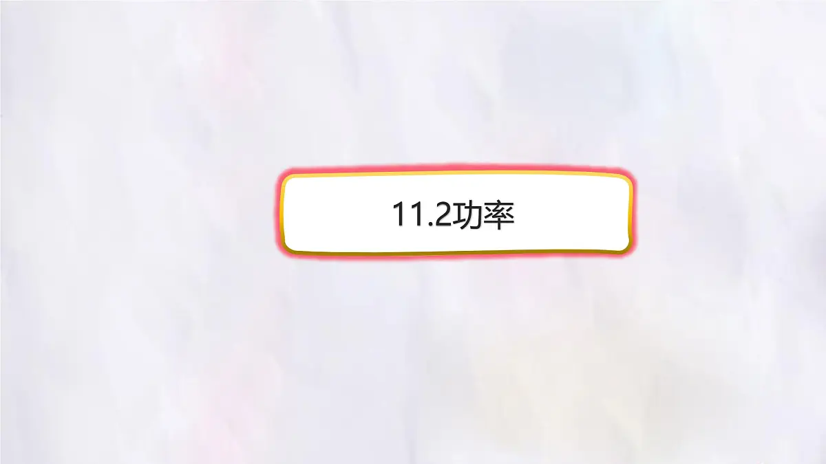 11.2 功率-课件 物理人教版(2024)八年级下册第1页