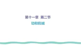 11.2 功率-課件-初中人教版（2024）物理八年级下册