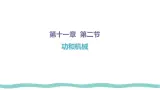 11.2 功率-課件-初中人教版（2024）物理八年级下册