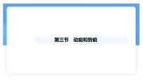 人教版（2024）八年级下册（2024）动能和势能授课课件ppt