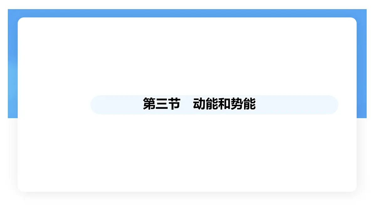 11.3 动能和势能 课件-初中物理人教版(2024)八年级下册第1页