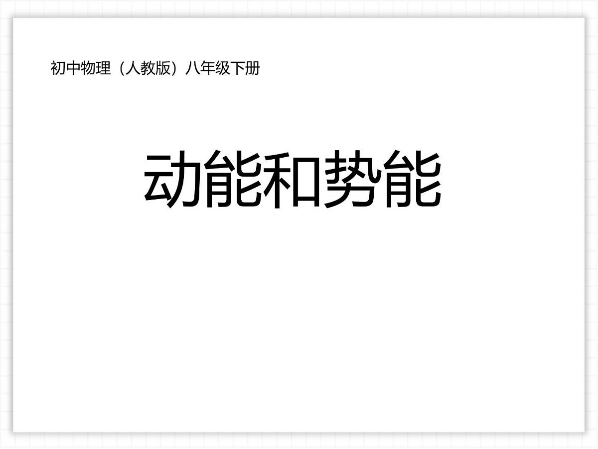 11.3 动能和势能 课件-人教版(2024)初中物理八年级下册第1页