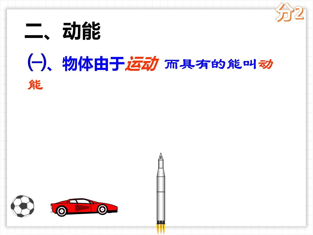 11.3 动能和势能 课件-人教版(2024)初中物理八年级下册第8页