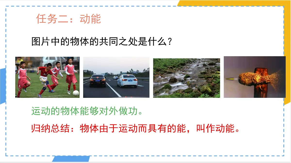 11.3 动能和势能 课件-物理人教版(2024)八年级下册第6页