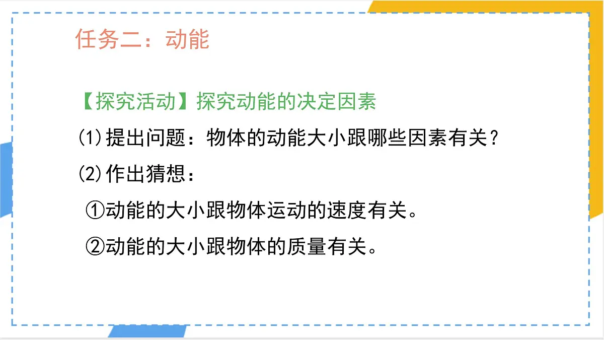 11.3 动能和势能 课件-物理人教版(2024)八年级下册第7页